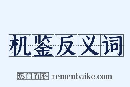 机鉴反义词是什么意思的图片